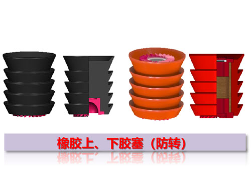 橡膠上、下膠塞（防轉(zhuǎn)）