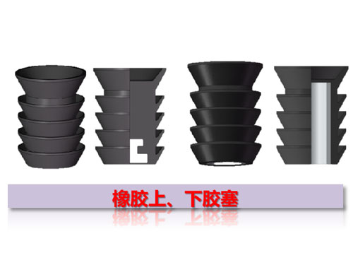 橡膠上、下膠塞