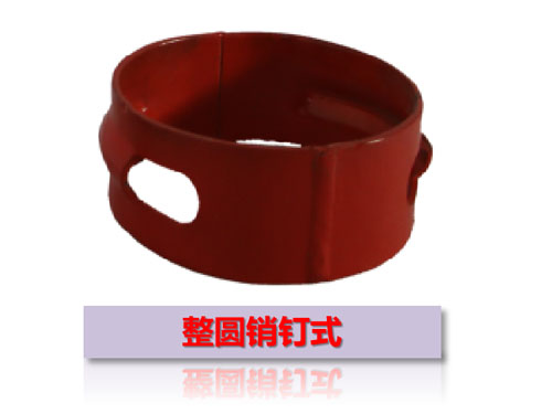 整圓銷(xiāo)釘式